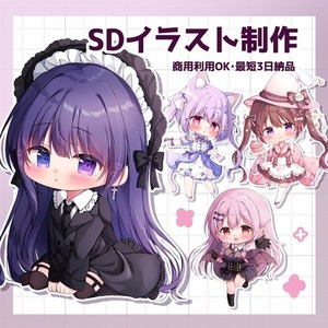 【最短三日・商用利用OK】SDキャラ制作いたします