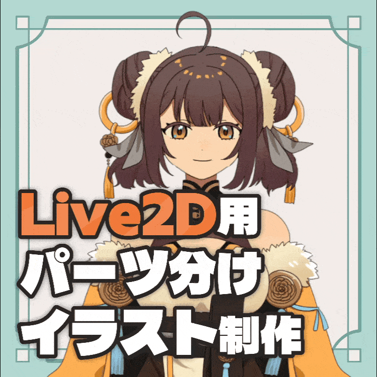 【VTuberさま向け】Live2D対応パーツ分け立ち絵を制作いたします
