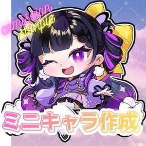 【！価格改定前超SALE！】デフォルメ・ちびキャラ・SD作成