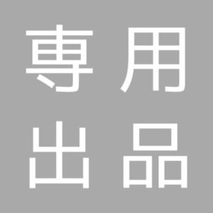 ユメコ様専用出品