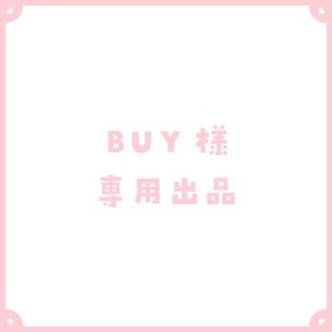 BUY様専用出品