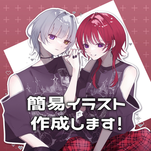 イラストお描きします！