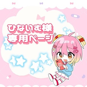 📛ひないむ様専用ページ