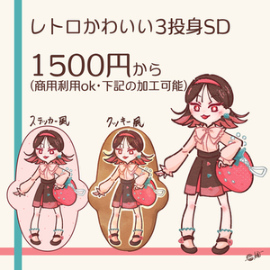 レトロかわいい3頭身SD