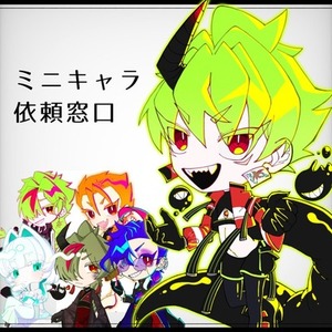 ミニキャラ