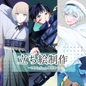 立ち絵制作