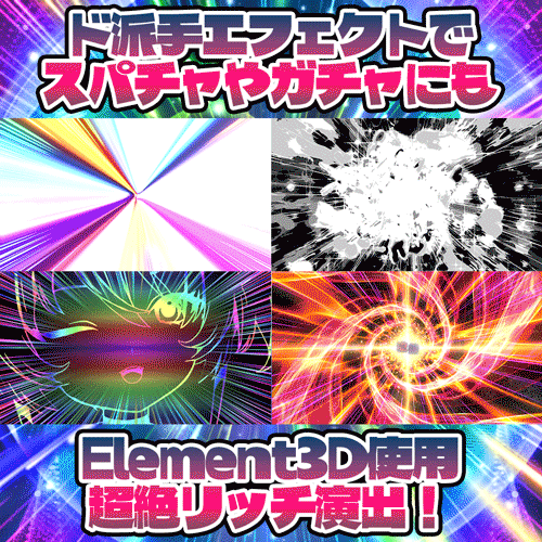 ぱちんこ風などエフェクト作成のお手伝いをします。