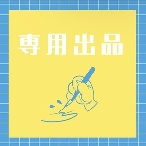 ゆん様専用出品11