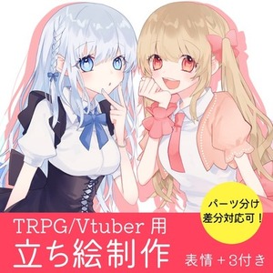配信用/TRPG 立ち絵制作いたします