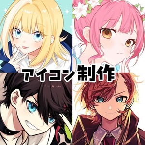SNSアイコン・イラスト 制作いたします！【最短３日〜】