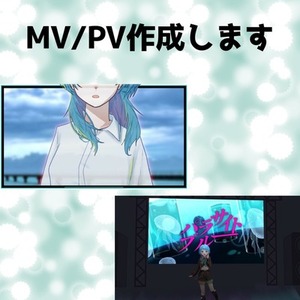 MVやPVを製作いたします