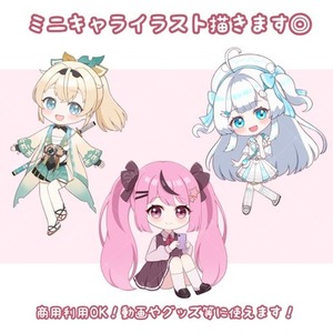 商用利用OK！ミニキャライラストを描きます