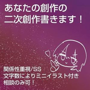 あなたの創作の二次創作、かきます！／ミニイラスト付き
