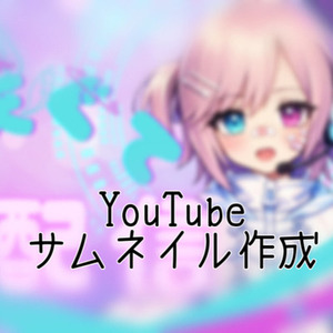 【3名様限定セール】YouTubeなどのサムネイル作成致します！