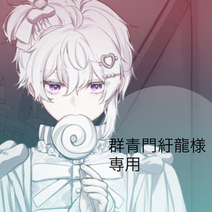 群青門紆龍様　専用