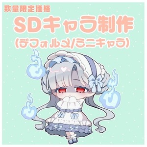 【数量限定】SDキャラ、ミニキャラ、デフォルメイラスト制作