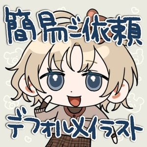 【お試し】デフォルメイラスト制作