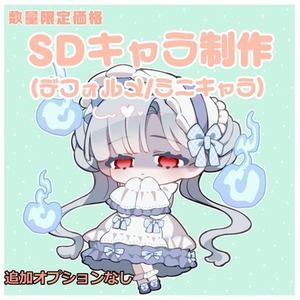 【数量限定】SDキャラ、ミニキャラ、デフォルメイラスト制作