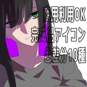 【即購入OK】クール系美少女アイコン素材 / 非独占・背景透過・色差分10種