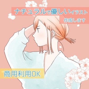 シンプル・ナチュラルフェミニンなキャラクターをお描きします
