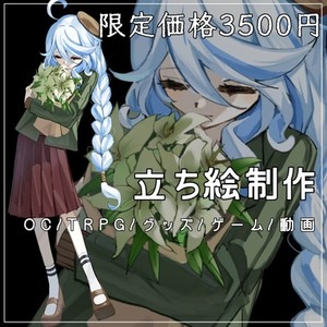 【限定価格/3500円/先着5名】立ち絵イラスト【表情差分3種付】