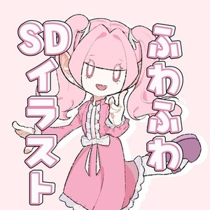 ゆるふわかわいい！SD全身イラスト