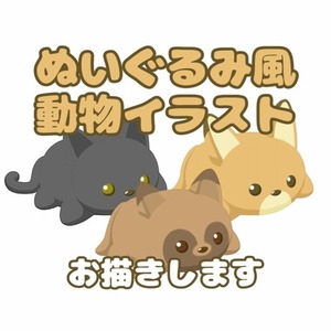 ぬいぐるみ風の獣耳がある動物イラストを描きます