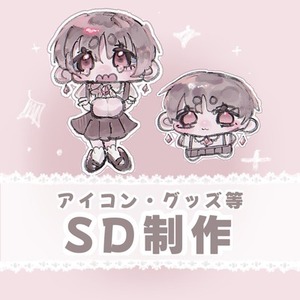 SDイラストお描きします！