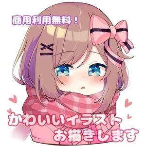 いまだけ商用利用無料！活動等に使えるかわいいイラストお描きします！
