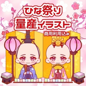 ひな祭り量産イラスト【リテイクなし/商用利用込み】