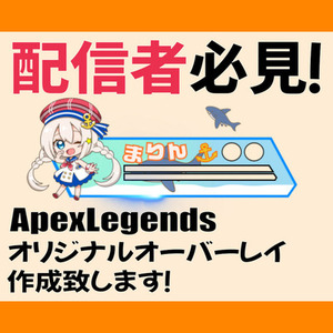 配信者様向け■APEXオーバーレイ制作致します