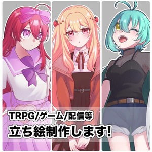 TRPGや配信で使える立ち絵制作します！