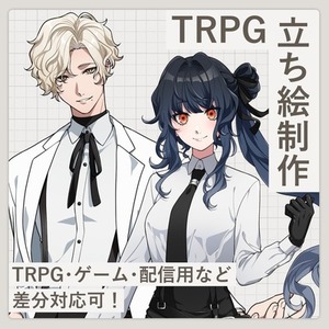 TRPG・ゲーム用｜探索者・NPC向け立ち絵制作します