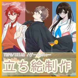 TRPG/IRIAM/ゲーム用立ち絵制作