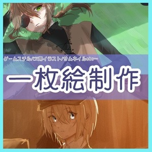 1枚絵描きます【MV用、スチル、サムネなど】
