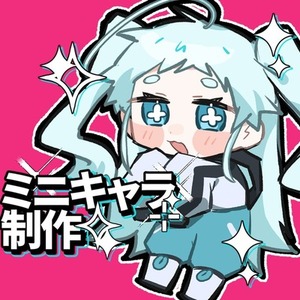 【即日可能】ミニキャラ制作