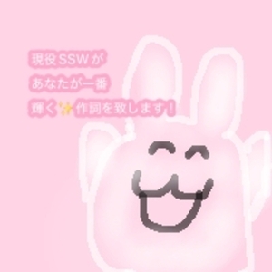 現役SSWがあなたにオリジナルの作詞を致します！