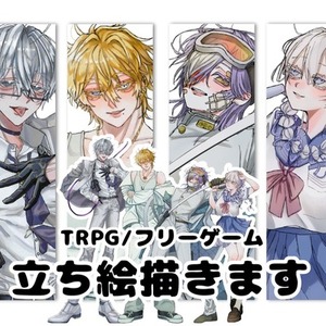 【全身4000円】TRPG立ち絵依頼