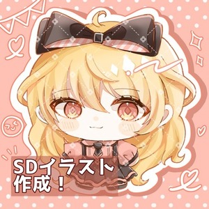 SDイラストお描きします🧸