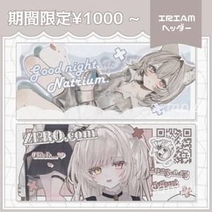 期間限定セール!⌇IRIAMヘッダー制作します