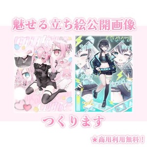 可愛い特化！魅せる立ち絵公開画像つくります！