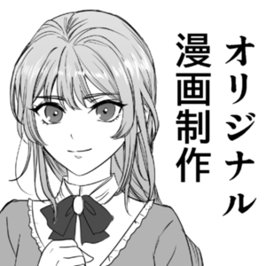 オリジナル漫画制作