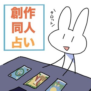 創作・同人占い
