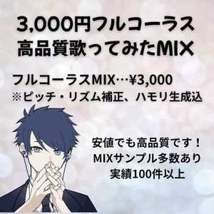 基本料に全て込み！あなたの歌ってみたMIXします!