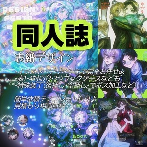 【同人誌表紙】完全原稿で納品！