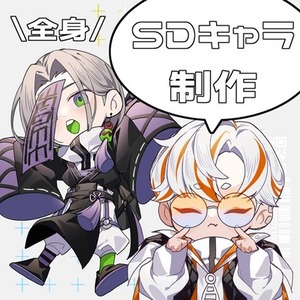 SDキャラ、ミニキャラ、ちびキャラ制作します
