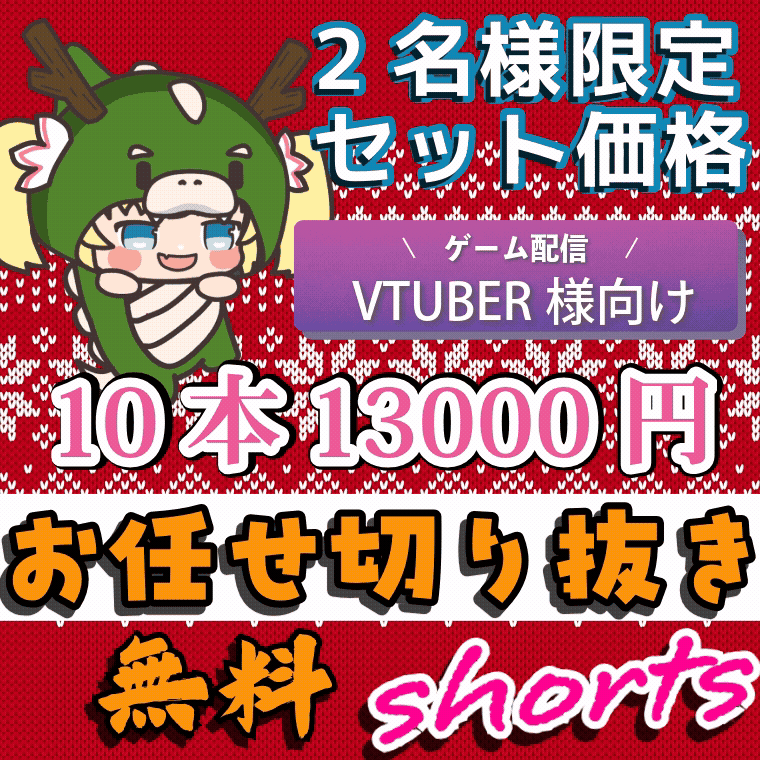 1本700円！10本セット価格！ゲーム配信ショート動画制作致します