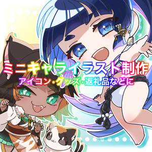 ミニキャラ制作いたします！