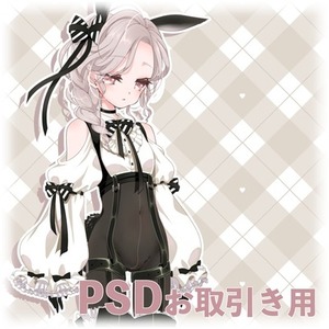 PSDお取り引き用