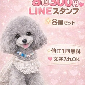 ✨【期間限定300円】うちの子LINEスタンプ8個作成♡文字入れOK